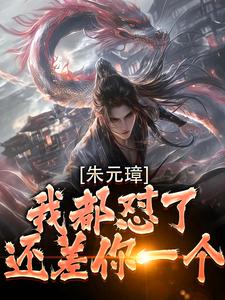 小说朱元璋我都怼了，还差你一个！主角吴寿安朱元璋免费阅读