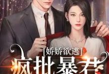 娇娇欲逃，疯批暴君低哑缠哄大结局，顾烬江染染小说无广告阅读-阳光书屋