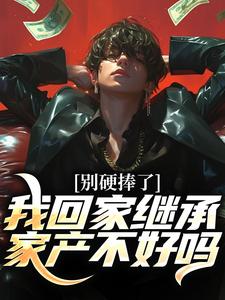 别硬捧了，我回家继承家产不好吗（主角林景枫）完结版免费阅读