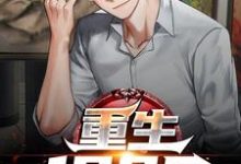 主角是林墨池的小说重生1985在哪免费看-阳光书屋