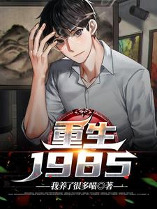 主角是林墨池的小说重生1985在哪免费看