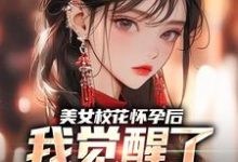 美女校花怀孕后,我觉醒了奶爸系统(主角穆风李书颜)完结版免费阅读-阳光书屋
