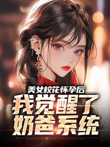 美女校花怀孕后，我觉醒了奶爸系统（主角穆风李书颜）完结版免费阅读