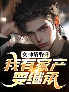 跪求主角是柳白沈茜薇的小说书名叫什么