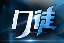 精彩章节阅读门徒(初六苏梅)免费小说在线看-阳光书屋