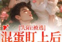 失陷：被混蛋盯上后，她插翅难逃在线看，楚静沈仲小说大结局在哪免费看-阳光书屋