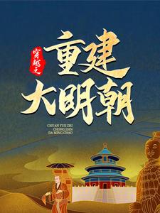 穿越之重建大明朝小说资源求分享，穿越之重建大明朝马城于君凤在线阅读