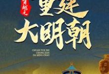 穿越之重建大明朝(主角马城于君凤)完结版免费阅读-阳光书屋
