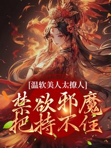 小说温软美人太撩人，禁欲邪魔把持不住（苏媞月萧鹤野）最新章节在哪看