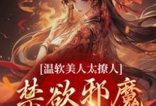 温软美人太撩人,禁欲邪魔把持不住热门小说(苏媞月萧鹤野)在线阅读无弹窗-阳光书屋