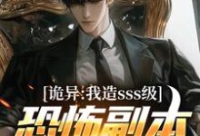 小说诡异：我造sss级恐怖副本镇压全球！主角苏毅免费阅读-阳光书屋