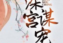 小说深宫谋宠(苏菱魏宸州)最新章节在哪看-阳光书屋