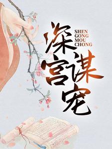 小说深宫谋宠（苏菱魏宸州）最新章节在哪看