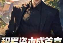 积累资本成首富，白眼亲戚悔哭了在线看，苏洛小说大结局在哪免费看-阳光书屋