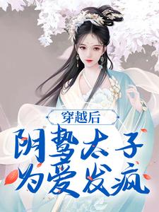 苏锦东陵璟在线阅读，穿越后，阴鸷太子为爱发疯小说完结版章节