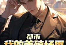 都市：我的养殖场里遍地神明免费阅读(乔仙)小说免费读最新章节-阳光书屋