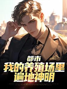 小说都市：我的养殖场里遍地神明（乔仙）最新章节在哪看