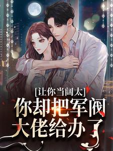 婚内越轨！我招惹了顶级军阀大佬精彩章节在线免费阅读（施颜萧尘宴）