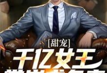 甜宠：千亿女王带崽求负责大结局， 秦东沈君瑶小说无广告阅读-阳光书屋