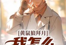 黄鼠狼拜月，我怎么开天眼了？完结版陈八两免费阅读大结局-阳光书屋