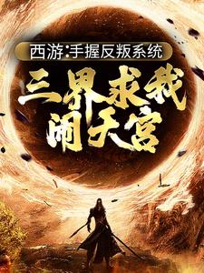 孙小圣哪吒在线阅读，西游：手握反叛系统，三界求我闹天宫小说完结版章节