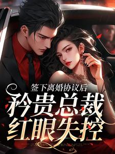 小说签下离婚协议后，矜贵总裁红眼失控（时知漾沈京墨）最新章节在哪看