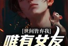 被校花女友养尸，我出世即金眼！（主角林辰唐妙薇）完结版免费阅读-阳光书屋