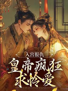 小说入宫报仇，皇帝疯狂求怜爱（凤九颜萧煜）最新章节在哪看