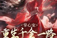 掌心宠，重生千金一路宫斗夺后位免费阅读，谢疏宁萧越大结局无弹窗-阳光书屋