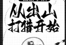 主人公是朱佩奇的小说西游小妖，从出山打猎开始免费阅读-阳光书屋