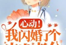 心动！我闪婚了个忠犬老公最新章节心动！我闪婚了个忠犬老公在线阅读-阳光书屋