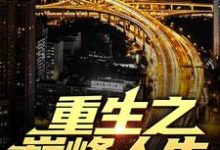 重生之巅峰人生完结版苏恒夏紫沫免费阅读大结局-阳光书屋