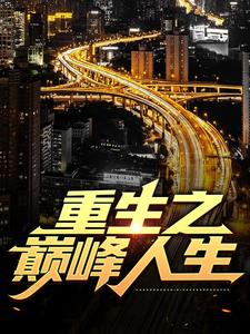 重生之巅峰人生完结版苏恒夏紫沫免费阅读大结局