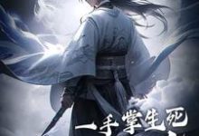 一手掌生死，一剑断万古在线看，苏信赵凌小说大结局在哪免费看-阳光书屋