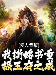爱人背叛，我撕婚书重振王府之威在线看，秦川赵书意小说大结局在哪免费看