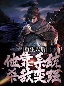 重生以后，他靠系统杀敌变强完结版盛怀安免费阅读大结局