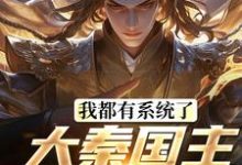 我都有系统了，大秦国主还装啥小说资源求分享，我都有系统了，大秦国主还装啥叶天北冥子在线阅读-阳光书屋