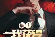 抽卡：我获得神级天赋小说最新章节在哪里可以免费看-阳光书屋