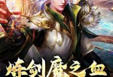 主人公是方辰梦瑶的小说炼剑魔之血，成巅峰战神免费阅读-阳光书屋