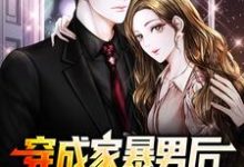 穿成家暴男后，我宠妻宠娃赎罪免费阅读(顾星熠夏汐瑶)小说免费读最新章节-阳光书屋