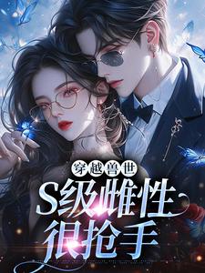 白染染霍陌孺最新章节列表穿越兽世，S级雌性很抢手免费阅读