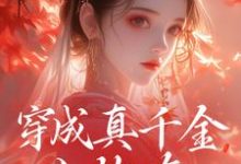 小说穿成真千金小炮灰，我拐走太子主角魏安宁楚承渊免费阅读-阳光书屋