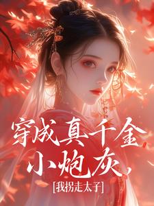 穿成真千金小炮灰，我拐走太子（魏安宁楚承渊）完结版免费阅读
