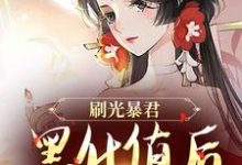 余幼兮宴时洲小说的结局在哪可以看，刷光暴君黑化值后，我死遁了免费阅读完结版-阳光书屋