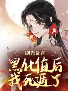 余幼兮宴时洲小说的结局在哪可以看，刷光暴君黑化值后，我死遁了免费阅读完结版
