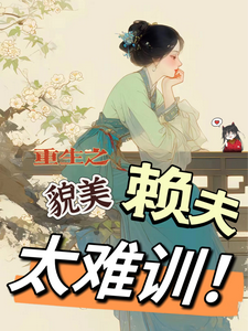 小说重生之貌美赖夫太难训主角王乔潘惊华免费阅读