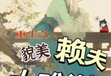 小说重生之貌美赖夫太难训(王乔潘惊华)最新章节在哪看-阳光书屋
