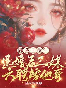 踩我上位？退婚后三媒六聘嫁他哥（阮月见萧樾）最新章节免费在线阅读