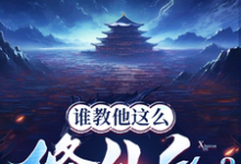 求助这本谁教他这么修仙的?小说在哪里可以看完结版-阳光书屋