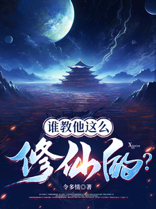 求助这本谁教他这么修仙的？小说在哪里可以看完结版